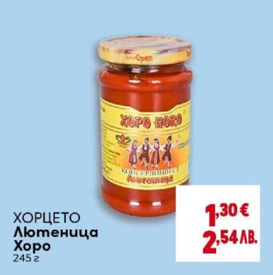 ХОРЦЕТО Лютеница Хоро