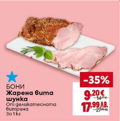 Бони Жарена вита шунка