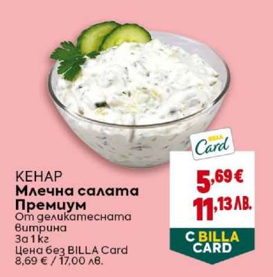 КЕНАР Млечна салата Премиум