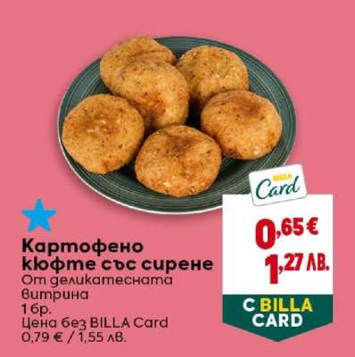 КАРТОФЕНО КЮФТЕ СЪС СИРЕНЕ