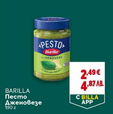 BARILLA Песто Дженовезе