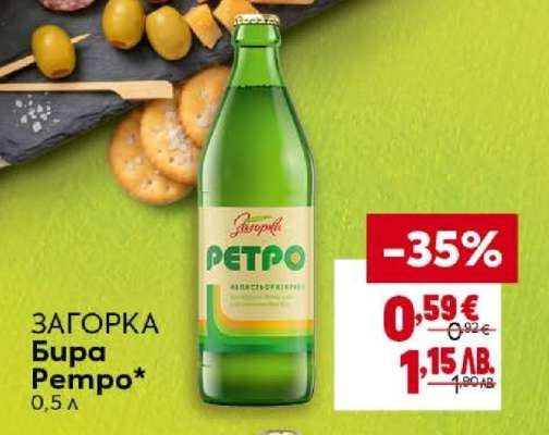 ЗАГОРКА Бира Ретро