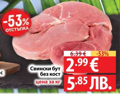 Свински бут без кост