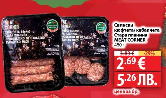 Свински кюфтета/кебапчета Стара планина MEAT CORNER