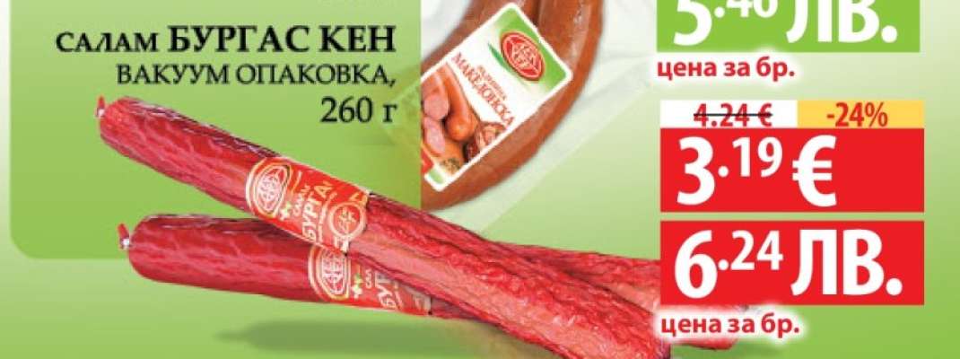 Салам Бургас КЕН