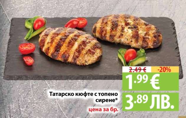 Татарско кюфте с топено сирене