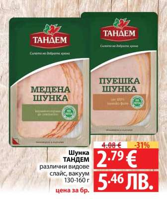 Шунка ТАНДЕМ