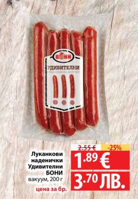 Луканкови наденички Удивителни БОНИ