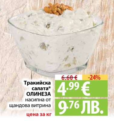 Тракийска салата ОЛИНЕЗА