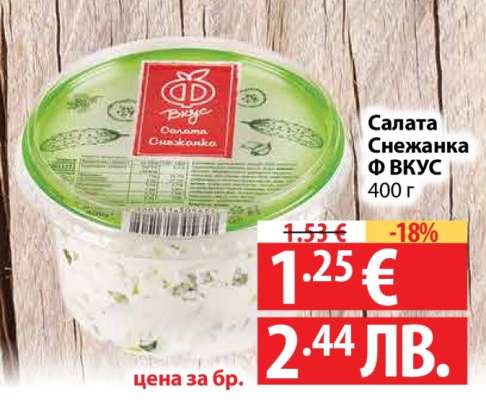 Салата Снежанка Ф ВКУС