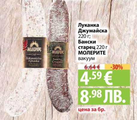 Луканка Джумајска / Бански старец