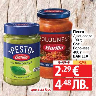 Песто Дженовезе 190 г; Сос Болонезе 400 г BARILLA