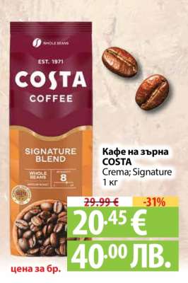 Кафе на зърна COSTA