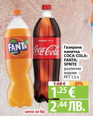 Газирана напітка Coca-Cola/Fanta/Sprite