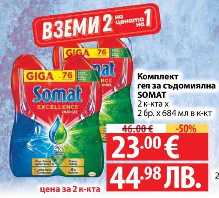 Комплект гел за съдомиялна SOMAT