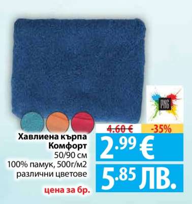 Хавлиена кърпа Комфорт