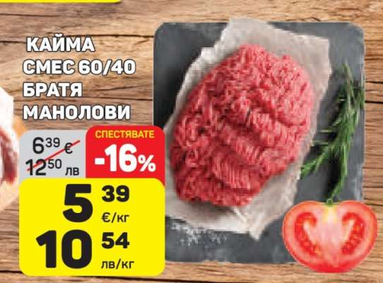 КАЙМА СМЕС 60/40 БРАТЯ МАНОЛОВИ