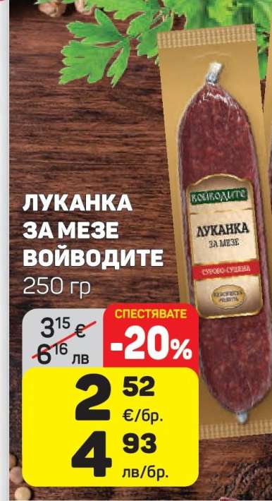 Луканка за мезе Войводите