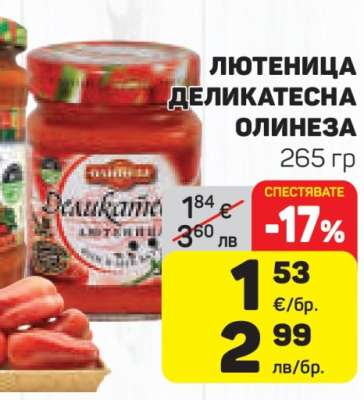Лютеница деликатесна Олинеза