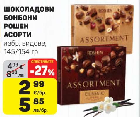 ШОКОЛАДОВИ БОНБОНИ РОШЕН АСОРТИ