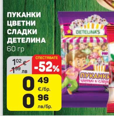 ПУКАНКИ ЦВЕТНИ СЛАДКИ ДЕТЕЛИНА