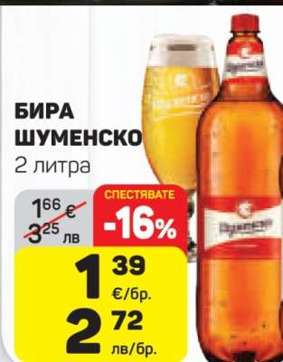 Бира Шуменско