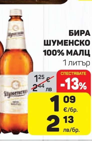 Бира Шуменско 100% малц