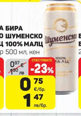 Шуменско Светло Шуменско Пиво 100% Малц