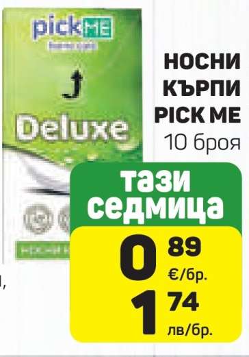 Носни кърпи Pick Me