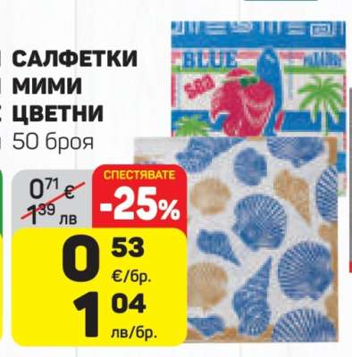 САЛФЕТКИ МИМИ ЦВЕТНИ