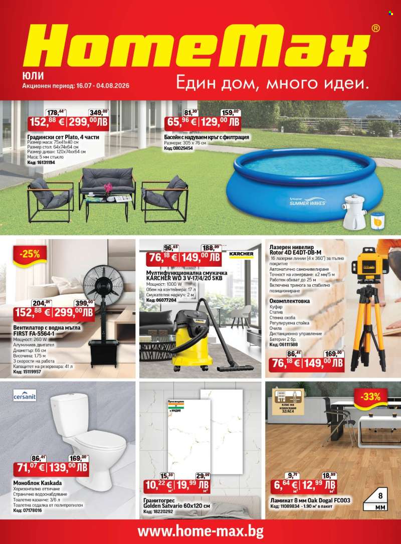 Брошура на HomeMax - 16.07.2026 - 04.08.2026.