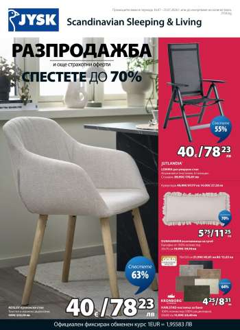 Брошура на JYSK - 16.07.2026 - 25.07.2026.