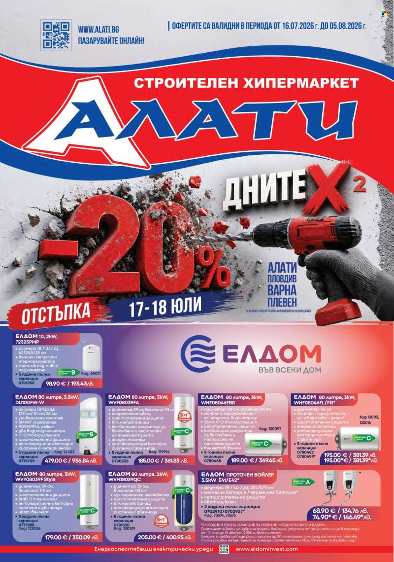 Брошура на Алати - 16.07.2026 - 05.08.2026.
