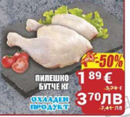 Пилешко бутче кг