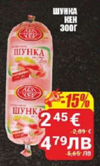Шунка КЕН 300г
