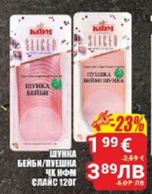 ШУНКА БЕЙБИ/ПУЕШКА ЧК КФМ СЛАЙС 120Г