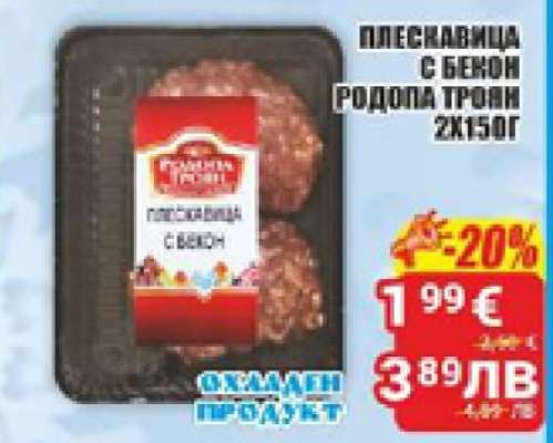Плескавица с бекон Родопа Троян 2x150г