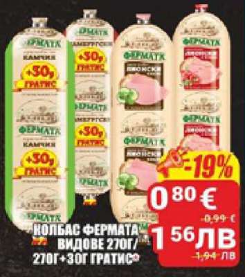 КОЛБАС ФЕРМАТА ВИДОВЕ 270Г