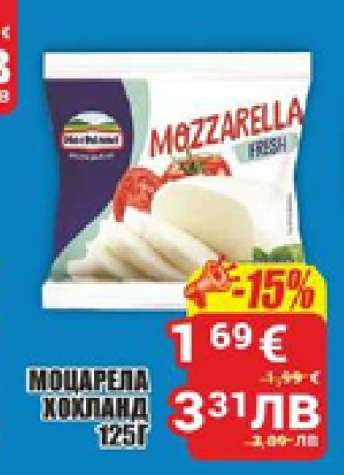 МОЦАРЕЛА ХОХЛАНД 125Г