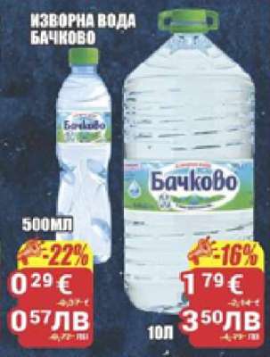 Изворна вода Бачково 500мл