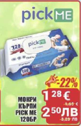МОКРИ КЪРПИ PICK ME 120БР