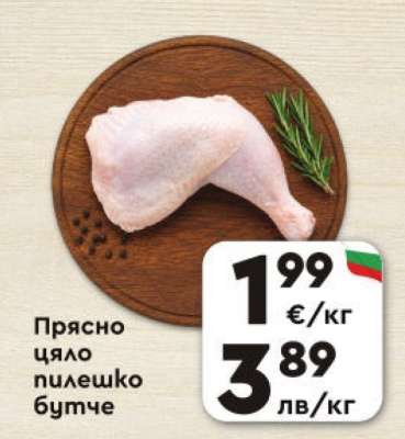 Прясно цяло пилешко бутче