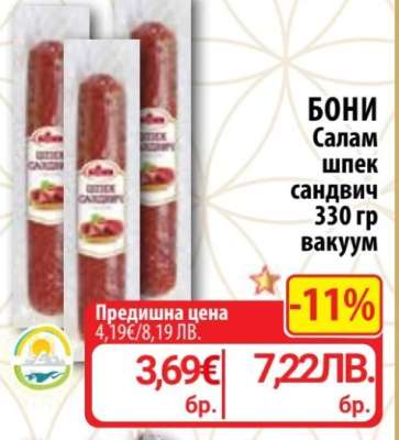 Бони Салам шпек сандвич