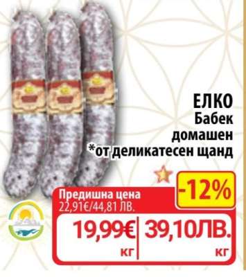 ЕЛКО БАБЕК ДОМАШЕН