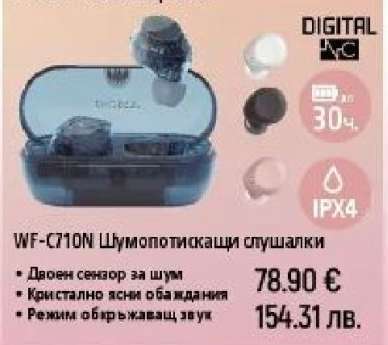 WF-C710N Шумопотискащи слушалки