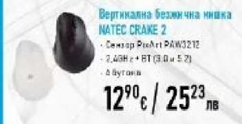 Вертикална безжична мишка NATEC CRAKE 2