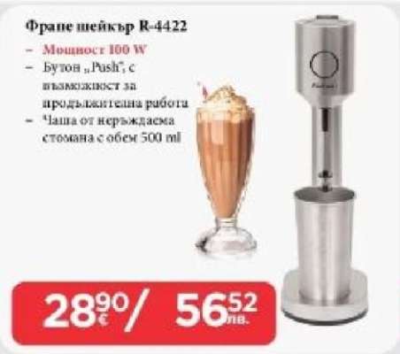 Фрапе шейкър R-4422
