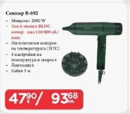 Сешоар R-692
