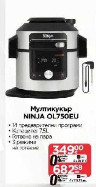 МУЛТИКУКЪР NINJA OL750EU