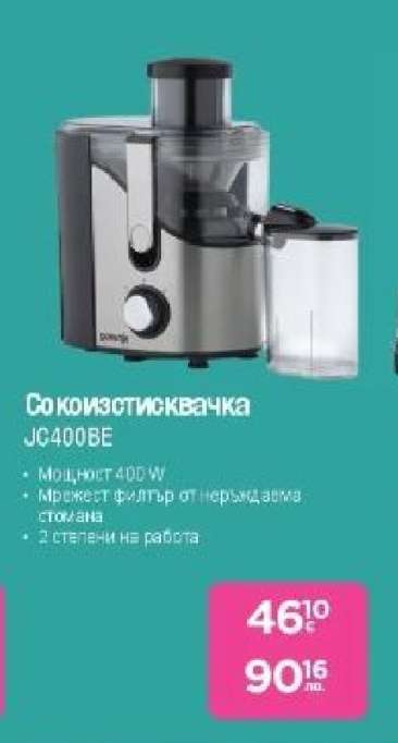 Сокоизстисквачка